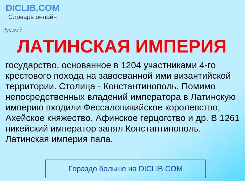 Что такое ЛАТИНСКАЯ ИМПЕРИЯ - определение