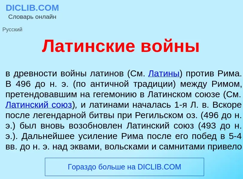 Что такое Лат<font color="red">и</font>нские в<font color="red">о</font>йны - определение