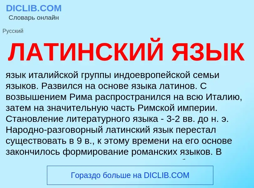 Что такое ЛАТИНСКИЙ ЯЗЫК - определение