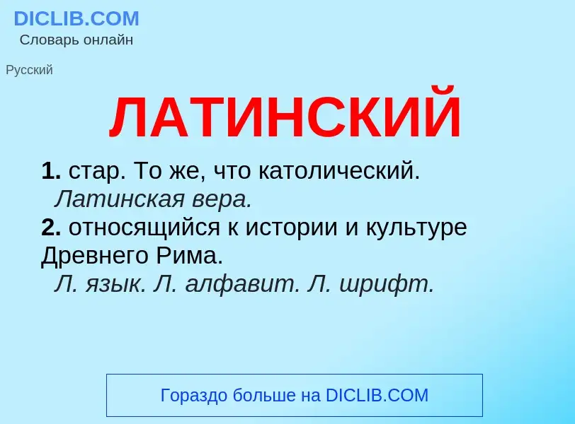 Wat is ЛАТИНСКИЙ - definition