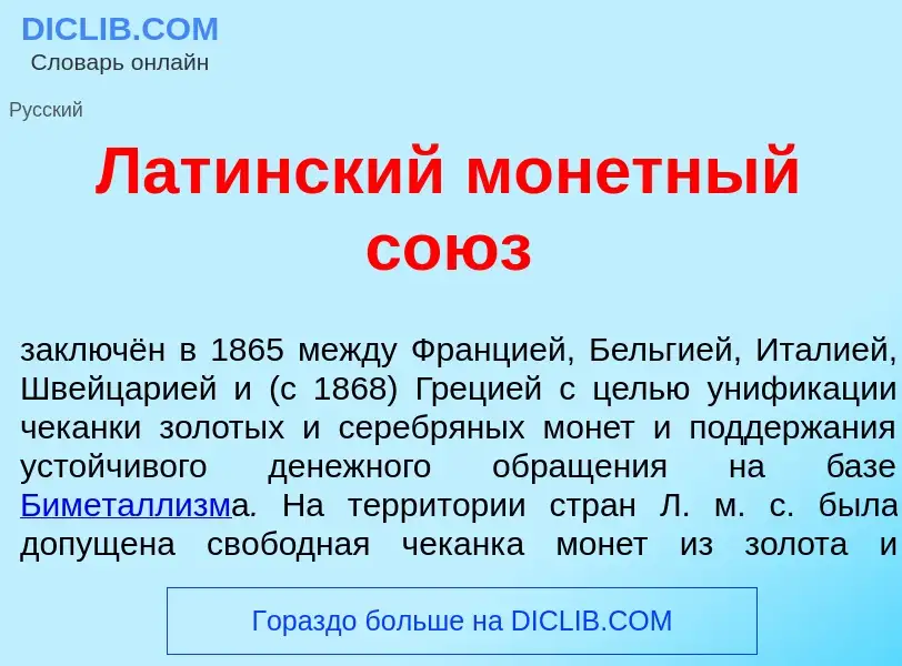 Что такое Лат<font color="red">и</font>нский мон<font color="red">е</font>тный со<font color="red">ю