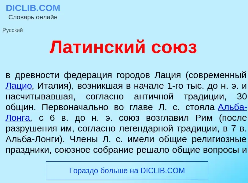 Что такое Лат<font color="red">и</font>нский со<font color="red">ю</font>з - определение