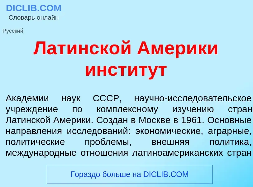 What is Лат<font color="red">и</font>нской Ам<font color="red">е</font>рики инстит<font color="red">