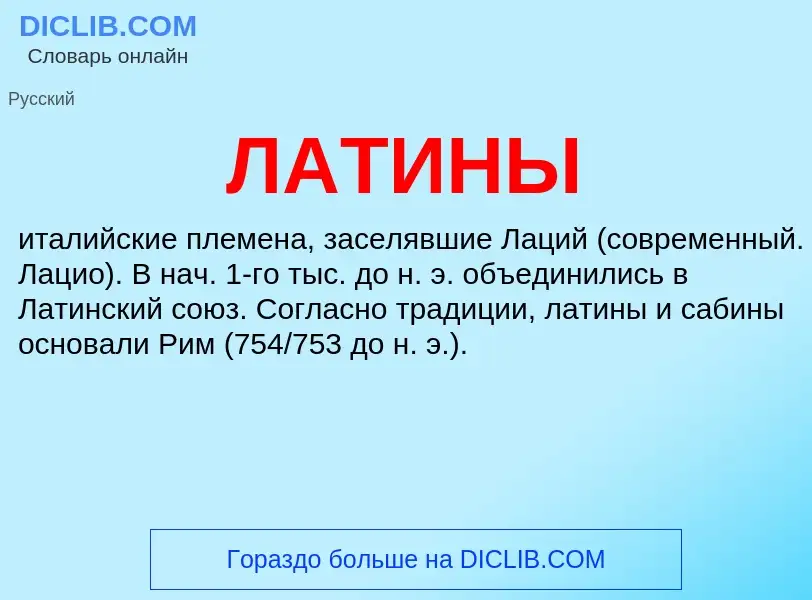 What is ЛАТИНЫ - definition