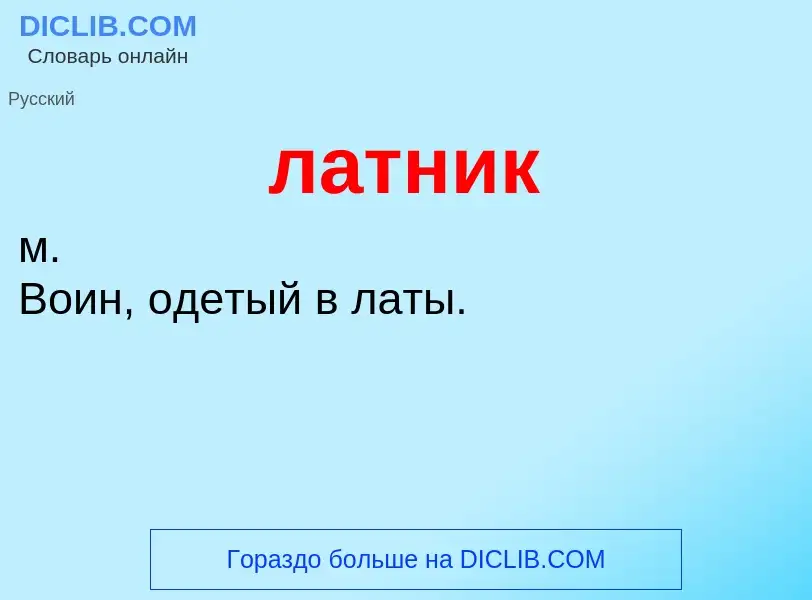 What is латник - definition