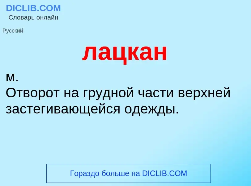 O que é лацкан - definição, significado, conceito