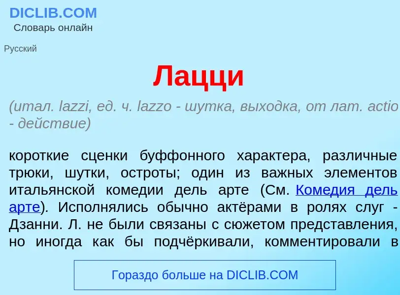 Wat is Л<font color="red">а</font>цци - definition