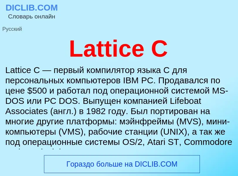 Что такое Lattice C - определение