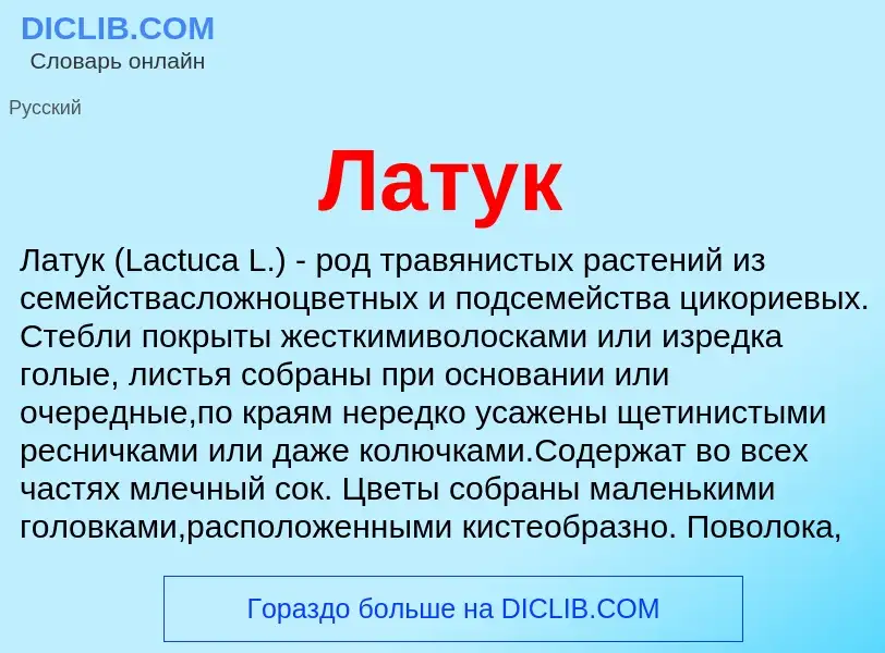 What is Латук - definition