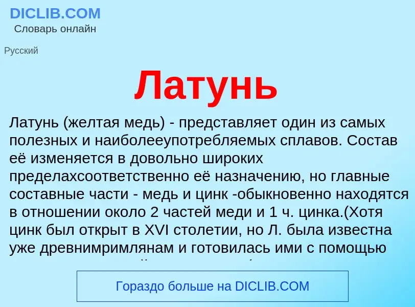 ¿Qué es Латунь? - significado y definición