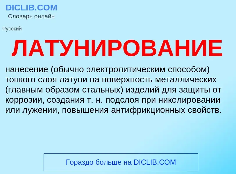 What is ЛАТУНИРОВАНИЕ - definition