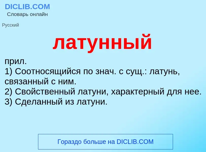 Wat is латунный - definition