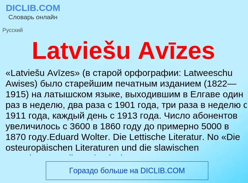 Что такое Latviešu Avīzes - определение