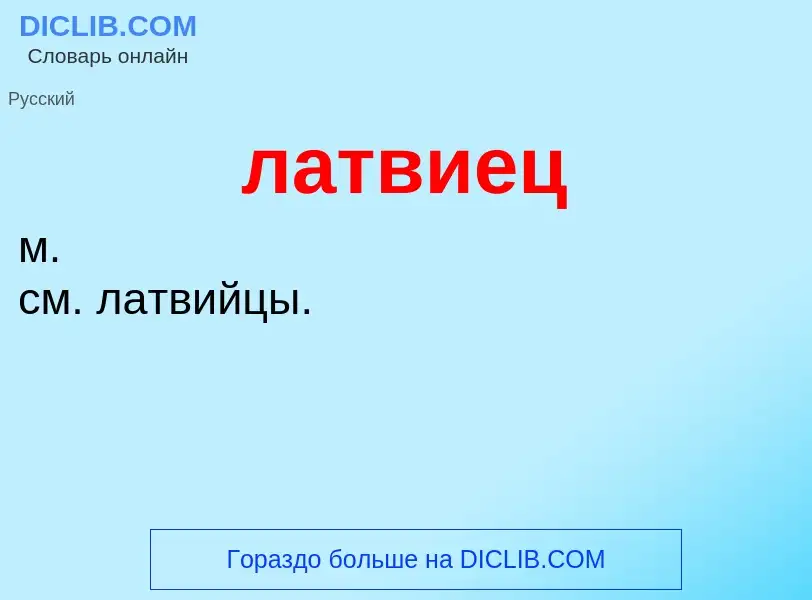 What is латвиец - definition