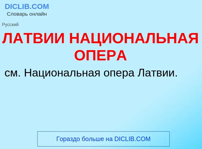 ¿Qué es ЛАТВИИ НАЦИОНАЛЬНАЯ ОПЕРА? - significado y definición