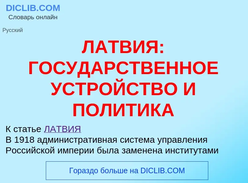 Che cos'è ЛАТВИЯ: ГОСУДАРСТВЕННОЕ УСТРОЙСТВО И ПОЛИТИКА - definizione