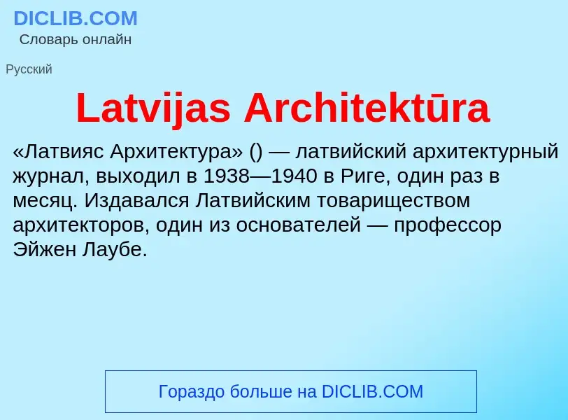 Что такое Latvijas Architektūra - определение