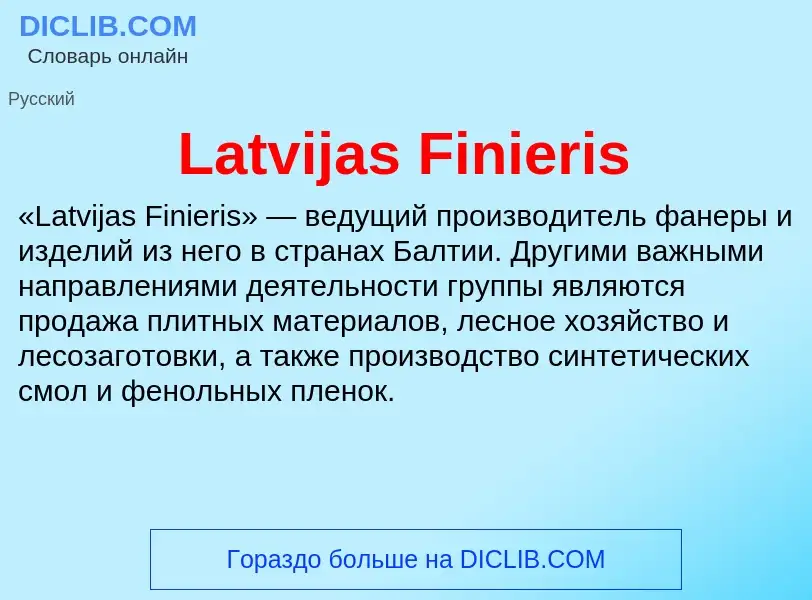 Что такое Latvijas Finieris - определение