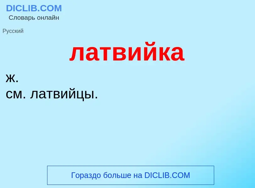 What is латвийка - definition