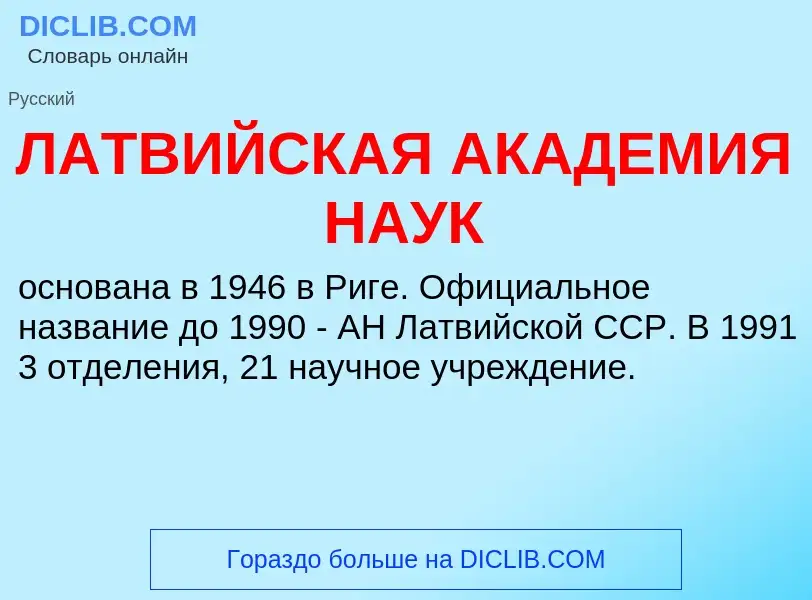 ¿Qué es ЛАТВИЙСКАЯ АКАДЕМИЯ НАУК? - significado y definición