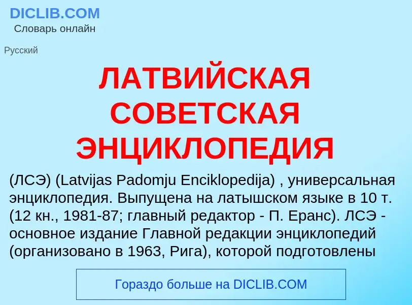 ¿Qué es ЛАТВИЙСКАЯ СОВЕТСКАЯ ЭНЦИКЛОПЕДИЯ? - significado y definición