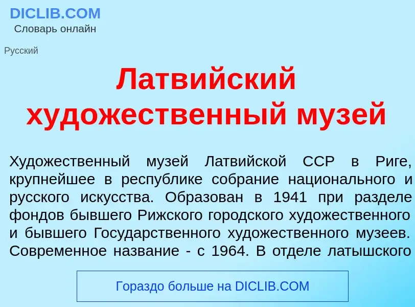 Che cos'è Латв<font color="red">и</font>йский худ<font color="red">о</font>жественный муз<font color