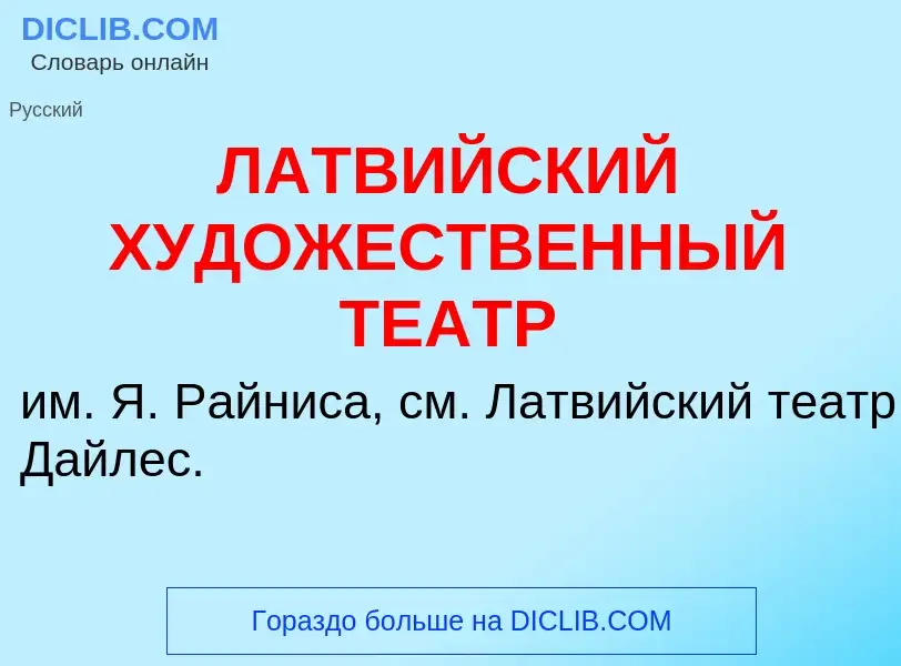 What is ЛАТВИЙСКИЙ ХУДОЖЕСТВЕННЫЙ ТЕАТР - definition