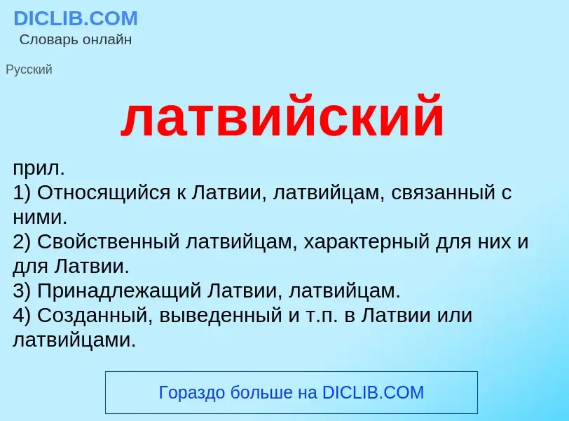 What is латвийский - definition