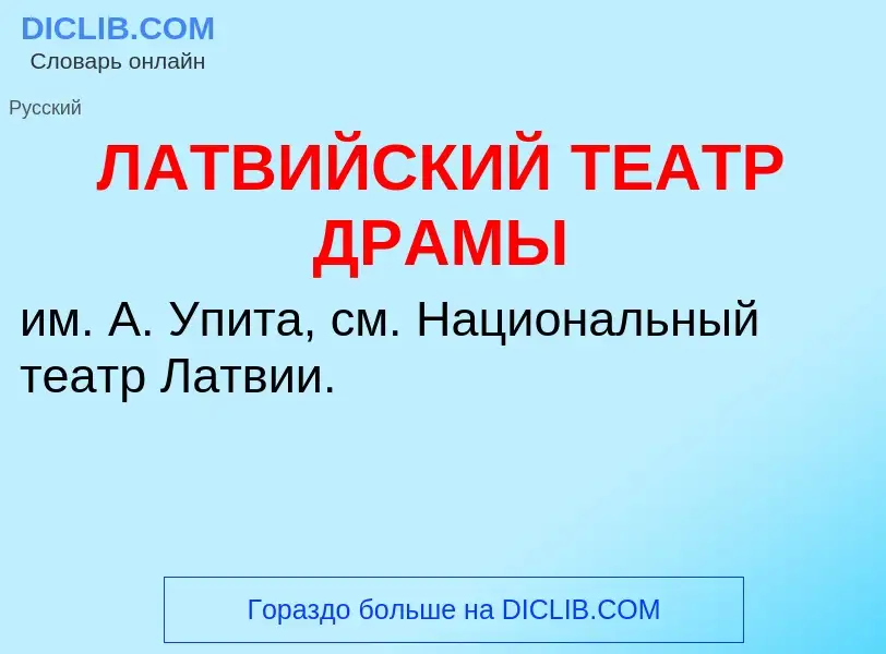 What is ЛАТВИЙСКИЙ ТЕАТР ДРАМЫ - definition