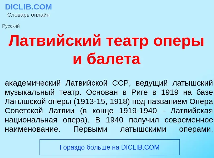 Что такое Латв<font color="red">и</font>йский те<font color="red">а</font>тр <font color="red">о</fo