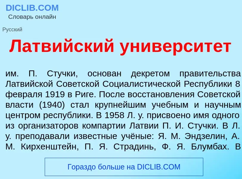 Что такое Латв<font color="red">и</font>йский университ<font color="red">е</font>т - определение