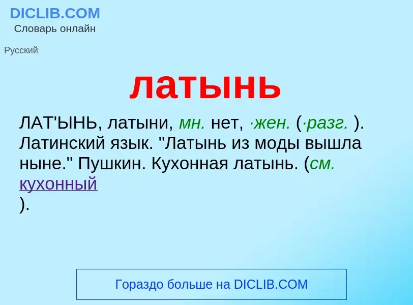 What is латынь - definition