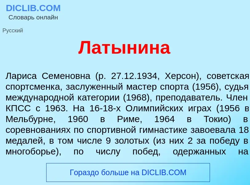 What is Лат<font color="red">ы</font>нина - meaning and definition