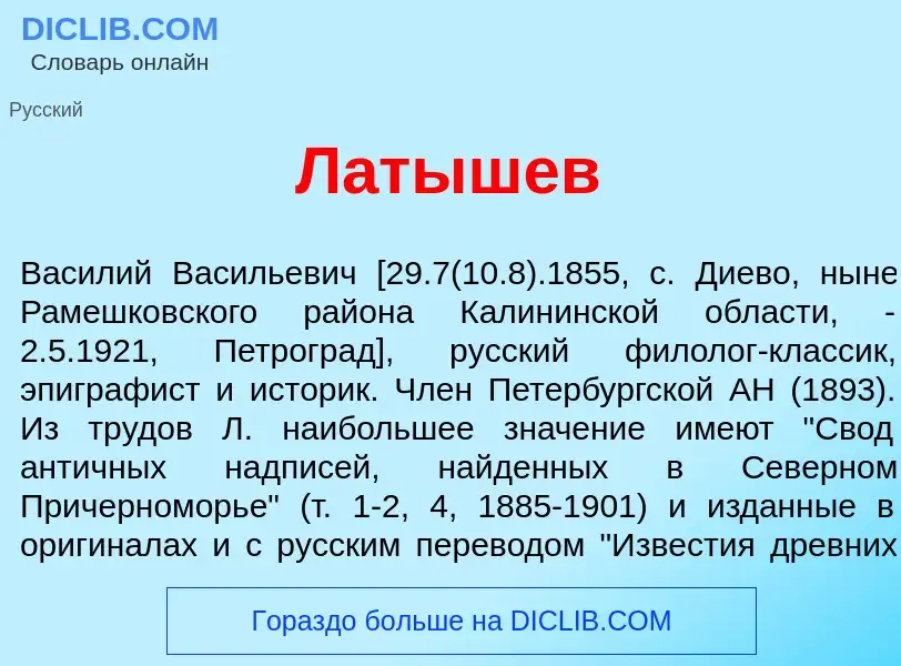 O que é Л<font color="red">а</font>тышев - definição, significado, conceito