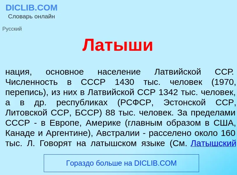 Что такое Латыш<font color="red">и</font> - определение