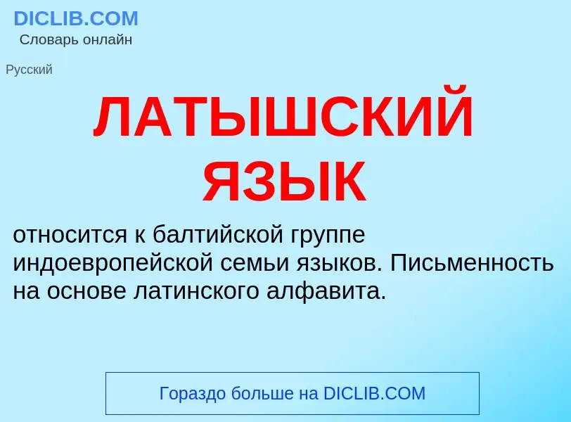 Что такое ЛАТЫШСКИЙ ЯЗЫК - определение