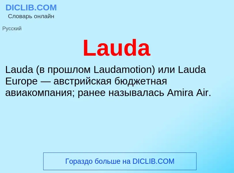 Что такое Lauda - определение