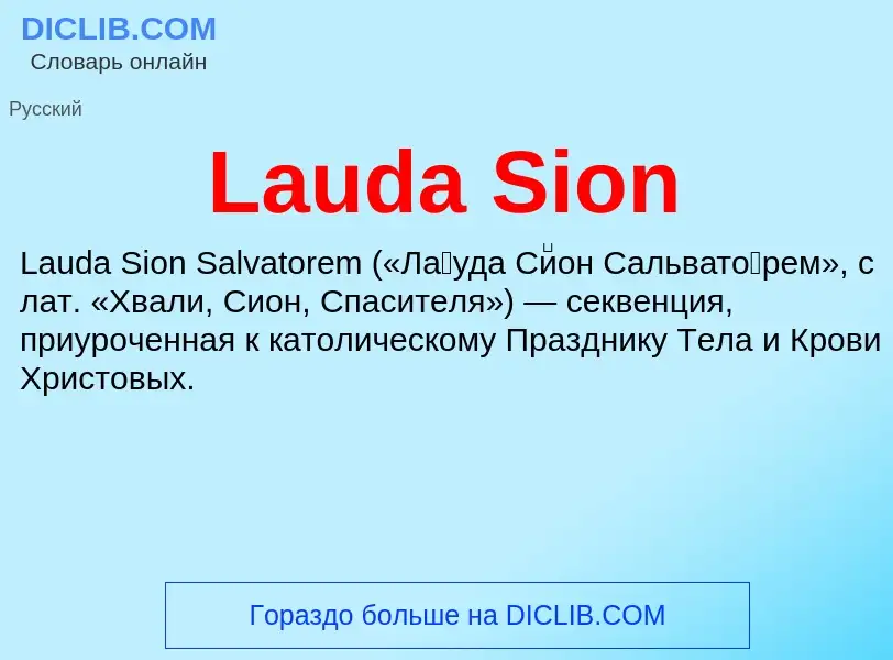 Что такое Lauda Sion - определение