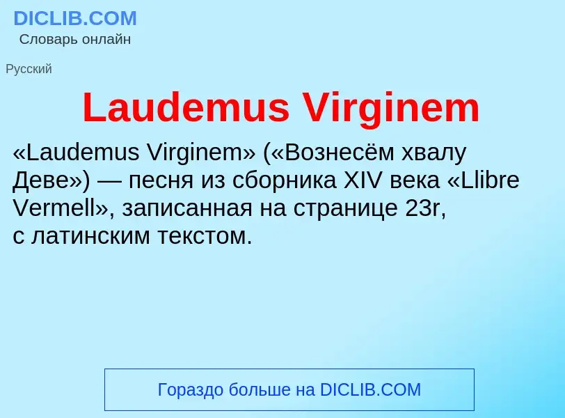 Что такое Laudemus Virginem - определение