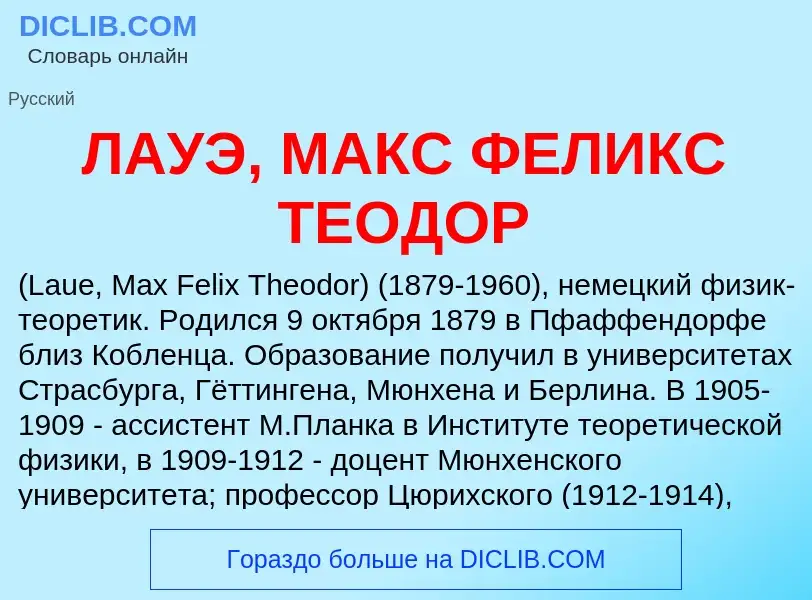 Was ist ЛАУЭ, МАКС ФЕЛИКС ТЕОДОР - Definition