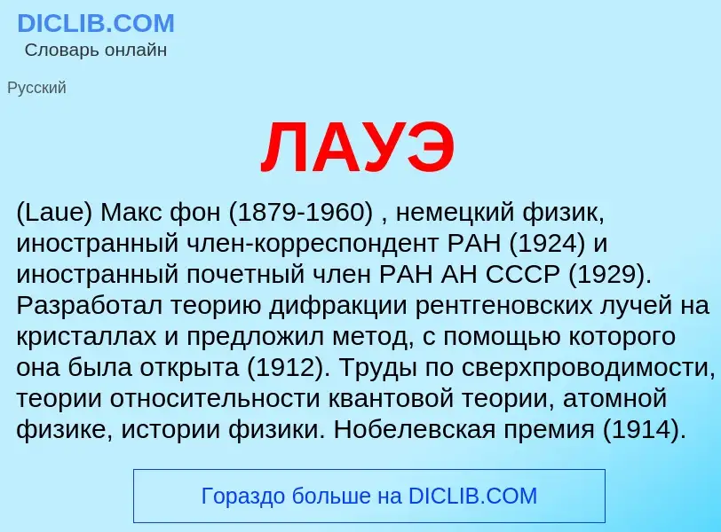 What is ЛАУЭ - meaning and definition