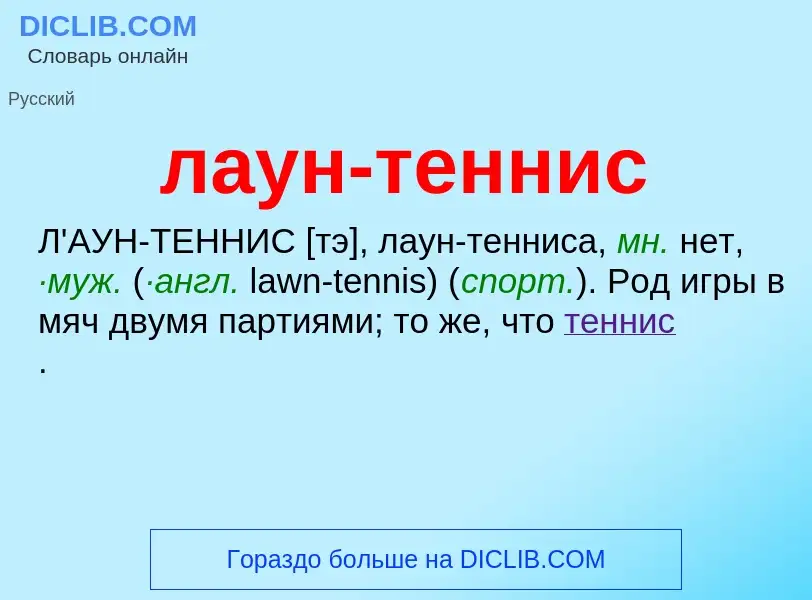 ¿Qué es лаун-теннис? - significado y definición