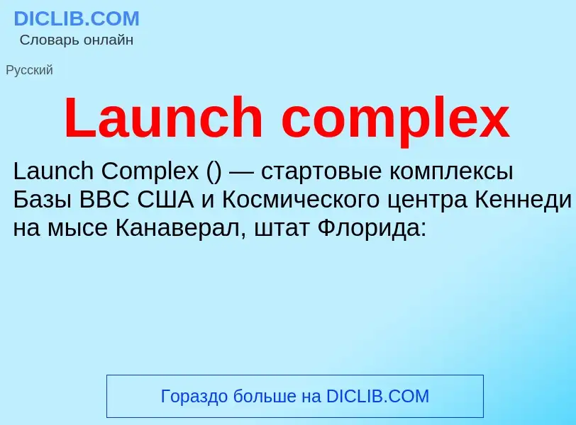 Что такое Launch complex - определение