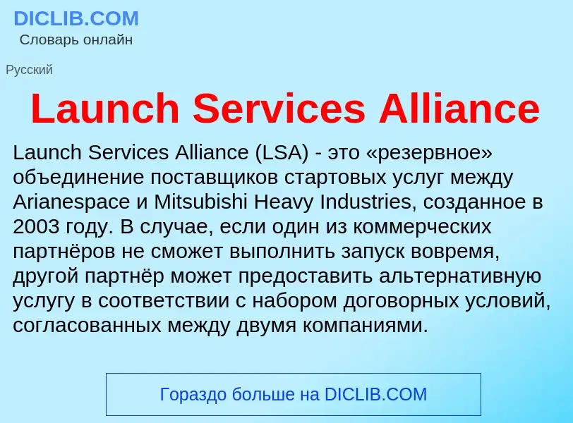 Что такое Launch Services Alliance - определение