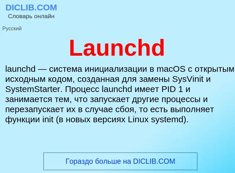 Что такое Launchd - определение