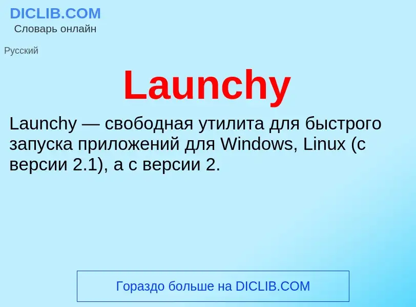 Что такое Launchy - определение