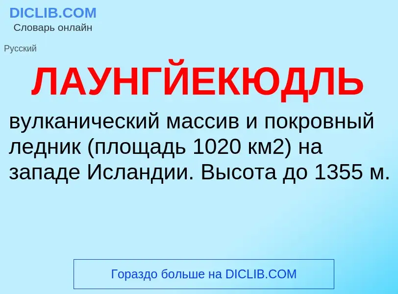 ¿Qué es ЛАУНГЙЕКЮДЛЬ? - significado y definición