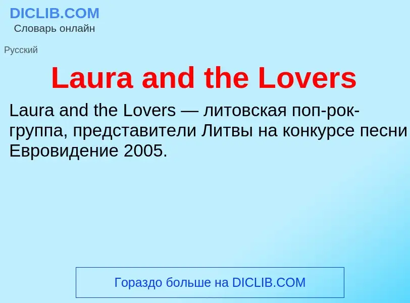 Что такое Laura and the Lovers - определение