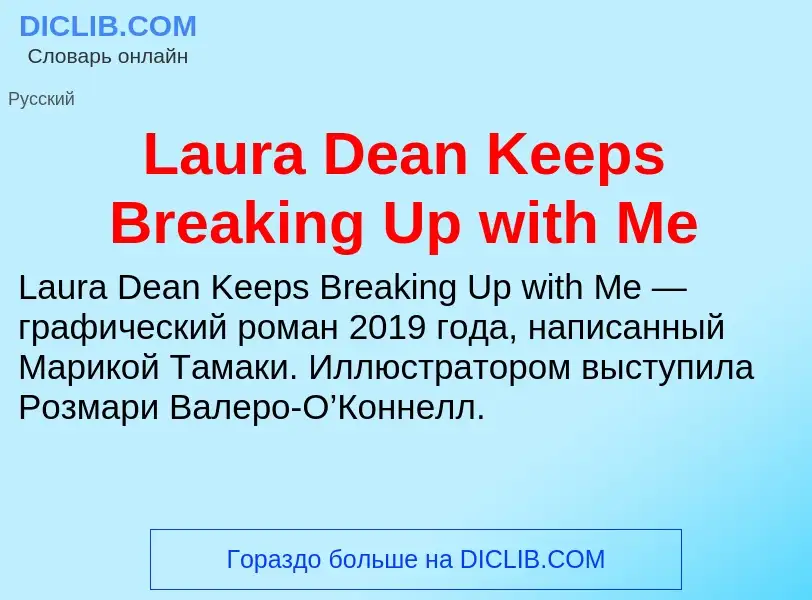 Что такое Laura Dean Keeps Breaking Up with Me - определение