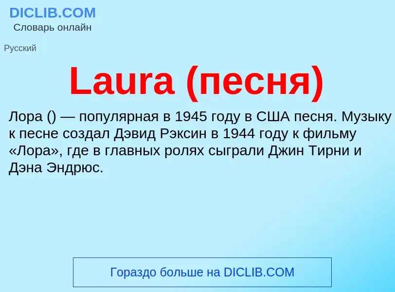 Что такое Laura (песня) - определение